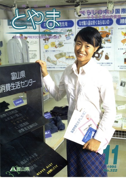 県広報とやま　1995年（平成7年）11月号　No.322　表紙