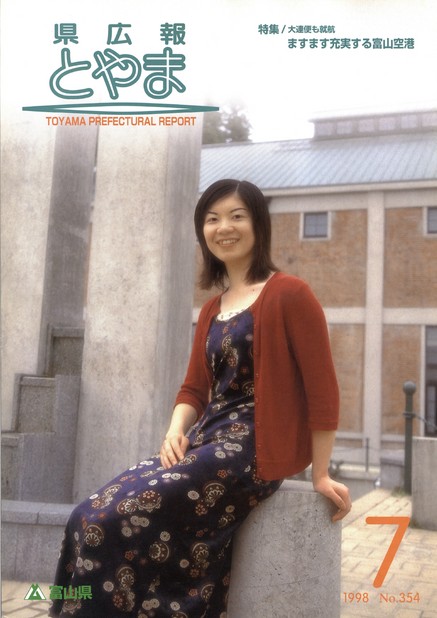 県広報とやま　1998年（平成10年）7月号　No.354　表紙