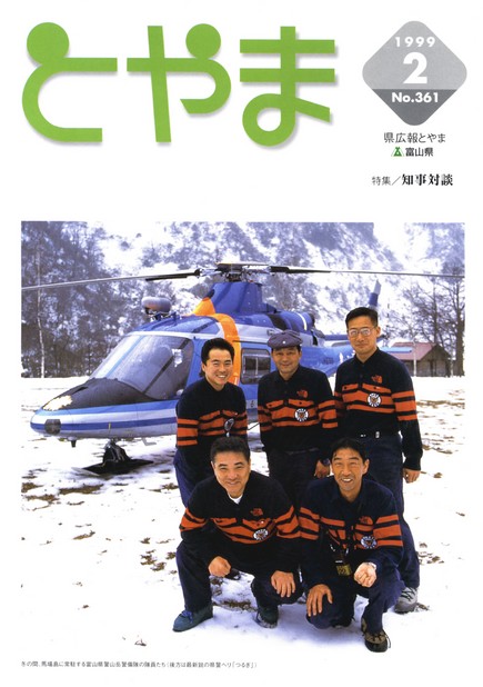 県広報とやま　1999年（平成11年）2月号　No.361　表紙