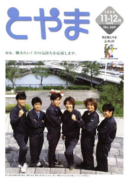 県広報とやま　1999年（平成11年）11・12月号　No.369　表紙