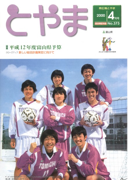 県広報とやま　2000年（平成12年）4月号　No.373　表紙