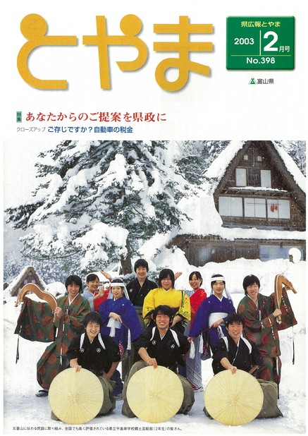 県広報とやま　2003年（平成15年）2月号　No.398　表紙