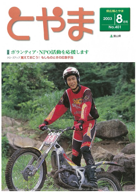 県広報とやま　2003年（平成15年）8月号　No.401　表紙