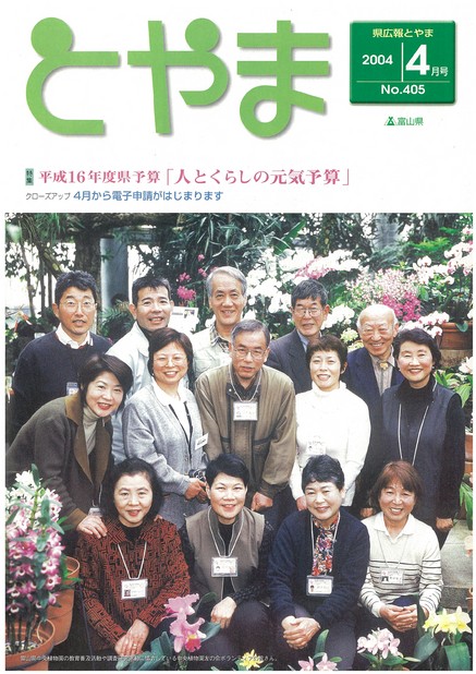 県広報とやま　2004年（平成16年）4月号　No.405　表紙