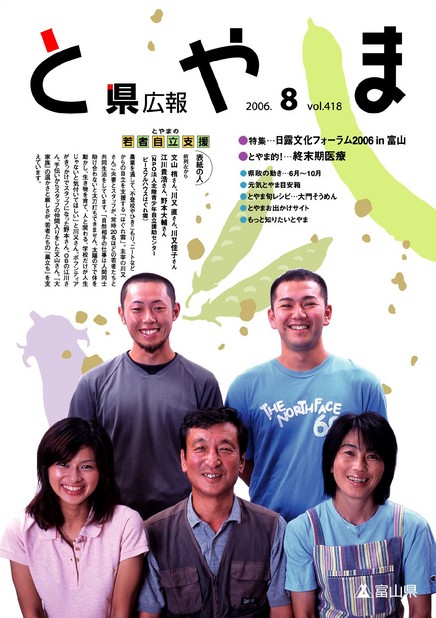 県広報とやま　2006年（平成18年）8月号　No.418　表紙