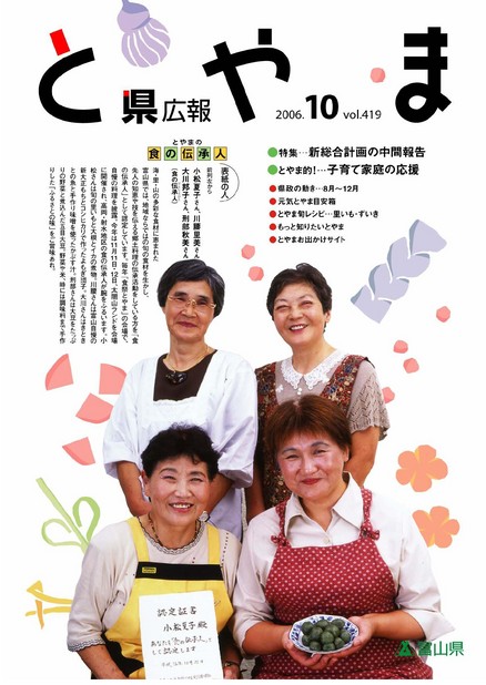 県広報とやま　2006年（平成18年）10月号　No.419　表紙