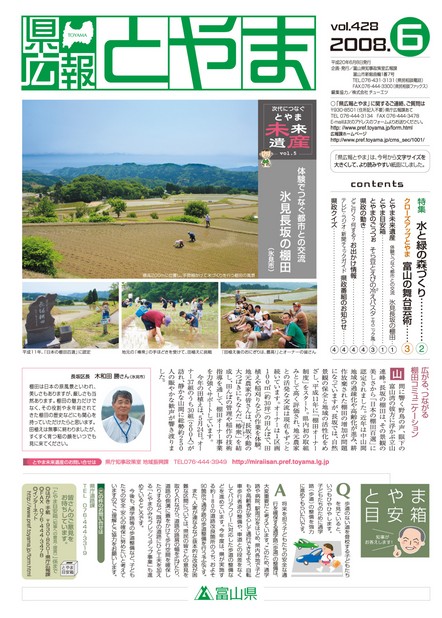 県広報とやま　2008年（平成20年）6月号　No.428　表紙