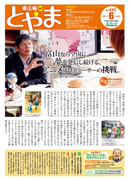 県広報とやま　2011年（平成23年）6月号　No.443　表紙