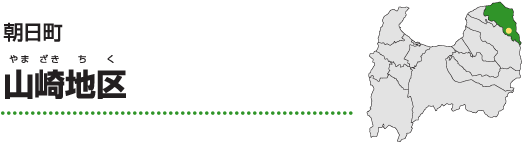 朝日町山崎地区