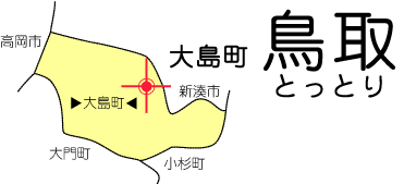 大島町鳥取