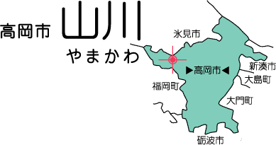 高岡市 山川