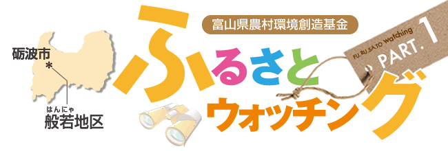 ふるさとウォッチング 砺波市般若地区