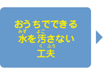 おうちでできる水を汚さない工夫