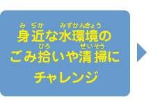 身近な水環境のごみ拾いや清掃にチャレンジ