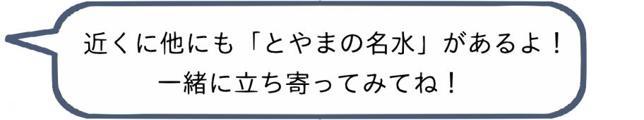 近くに他にもとやまの名水があるよ！