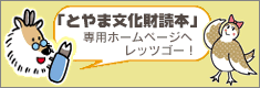 とやま文化財読本