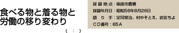 食べる物と着る物と労働の移り変わり