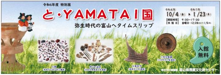 特別展と・YAMATAI国