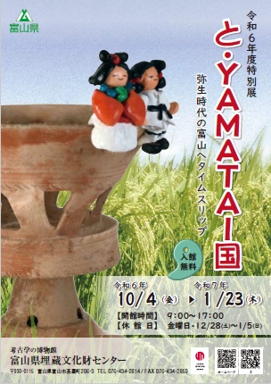 特別展と・YAMATAI国表紙1