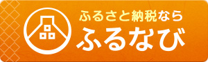 ふるなびバナー画像