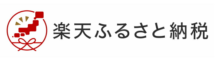 楽天ふるさと納税リンクバナー