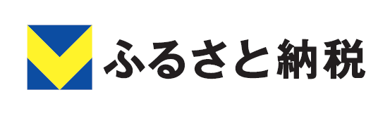 Vふるさと納税