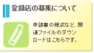 登録店の募集について