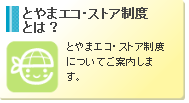 とやまエコ・ストア制度とは？