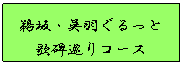 鵜坂・呉羽ぐるっと歌碑巡りコース