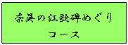 奈呉の江歌碑めぐりコース