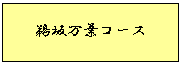 鵜坂万葉コース