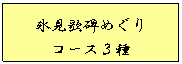 氷見歌碑めぐりコース3種