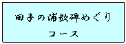 田子の浦歌碑めぐりコース