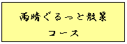 雨晴ぐるっと散策コース