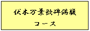 伏木万葉歌碑満腹コース