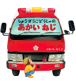 しょうぼうじどうしゃのあかいねじ