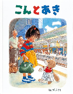 こんとあき(7-1)