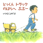 とっくんトラックのはらへぶぶー(7-2)
