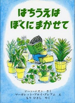 R8_8月おススメ2(はちうえはぼくにまかせて)