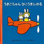 R8.9月おすすめ1(うさこちゃんひこうきにのる)