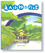 R8.9月おすすめ2(えんふねにのって)
