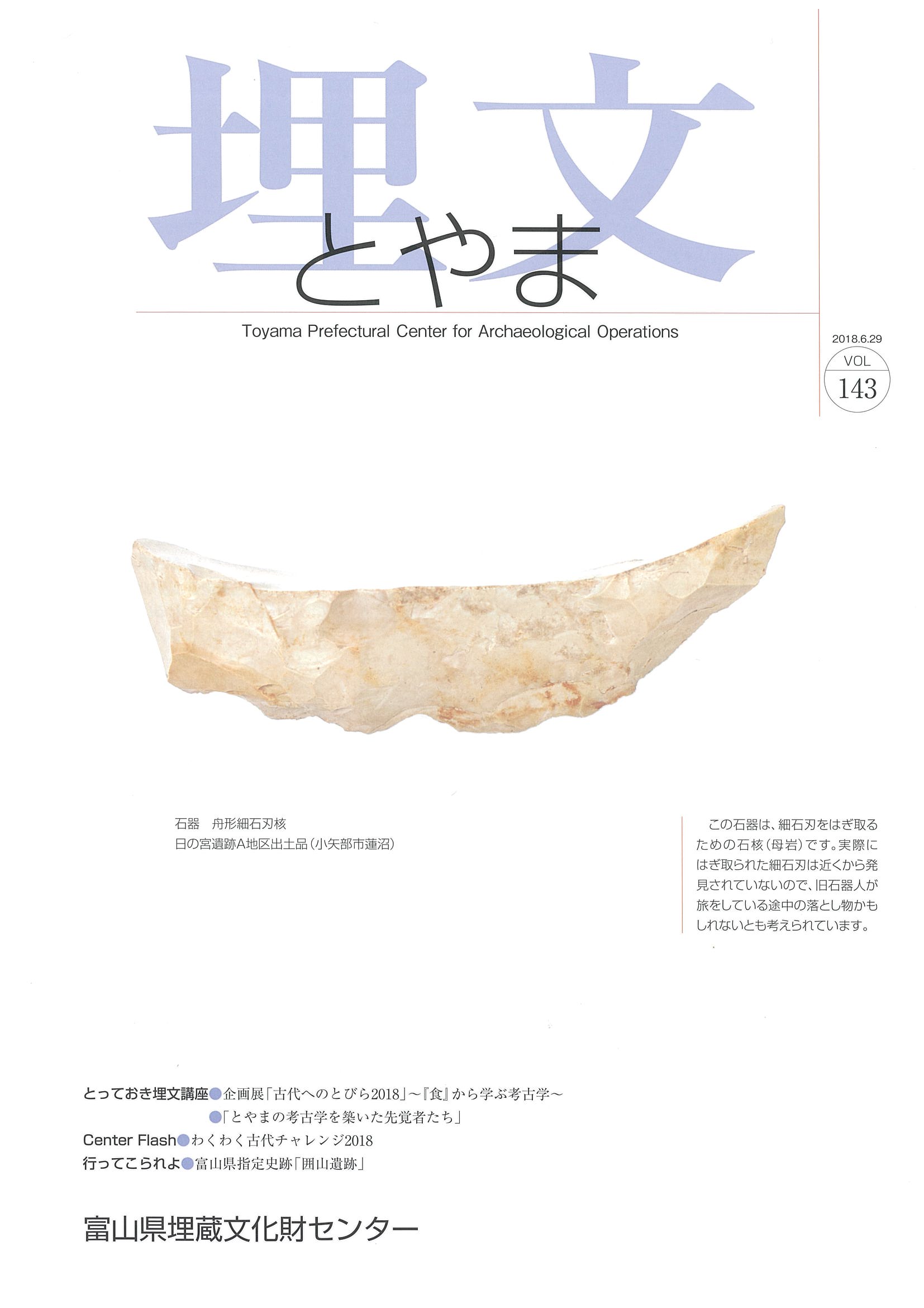 「埋文とやま143号」