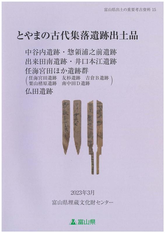 富山県出土の重要考古資料15