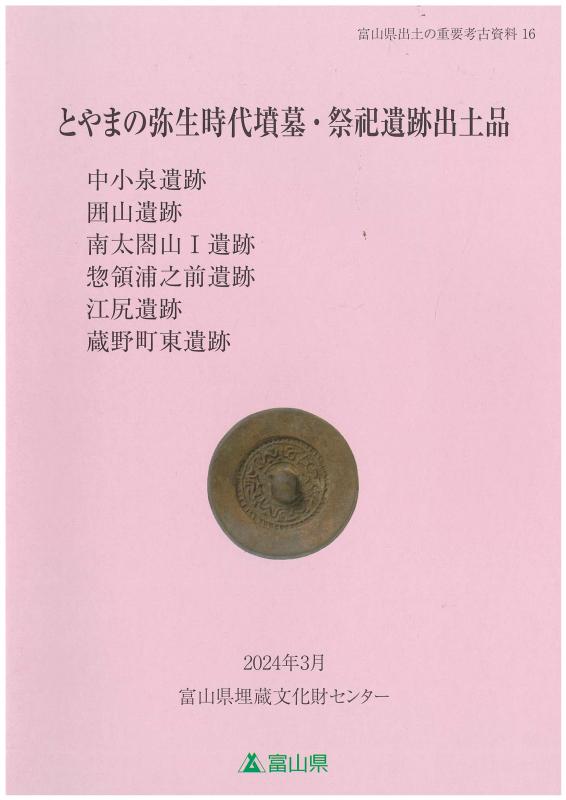 富山県出土の重要考古資料16