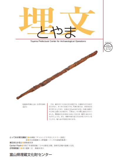 埋文とやま172表紙