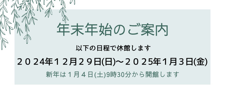 年末年始休館のおしらせ