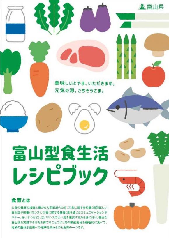 富山型食生活レシピブック2024表紙