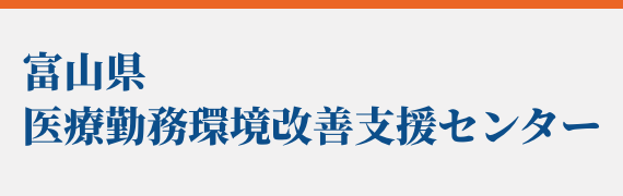 富山県医療勤務環境改善支援センター