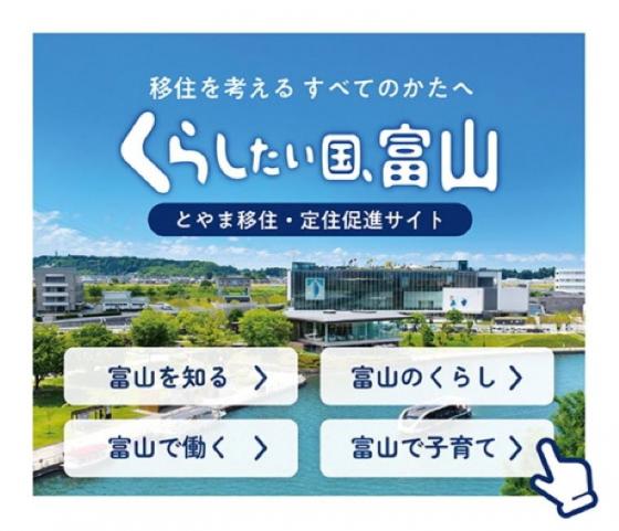 くらしたい国、富山