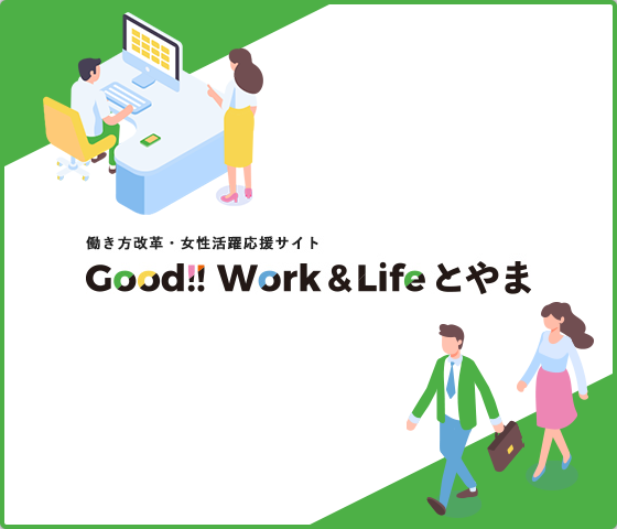 Good!!Work&Lifeとやま